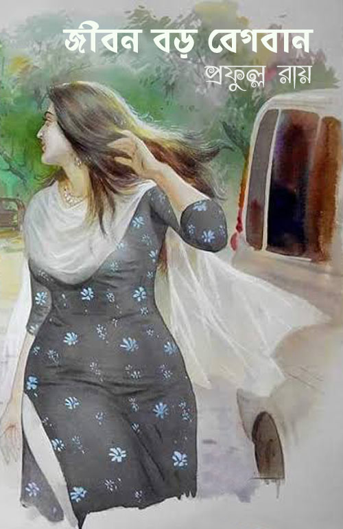 জীবন বড় বেগবান